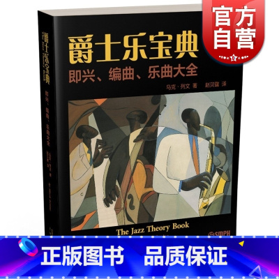 [正版]爵士乐宝典 即兴 编曲 乐曲大全 The Jazz Theory Book 马克列文着 赵贝露译 上海音乐出版社