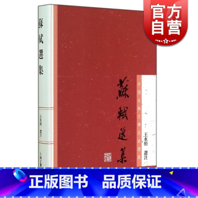 [正版]苏轼选集 中国古典文学名家选集 王水照选注 诗词文各代表作品 中国古诗词 罕见选本 苏东坡 图书籍 上海古籍出版