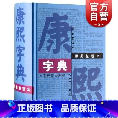 [正版]康熙字典(标点整理本) 精装 繁体字字典 四角号码 笔画排列单字 中国汉字古代字典 取名字参考 上海辞书出版社