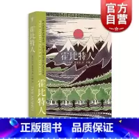 [正版]霍比特人 [英]托尔金 著 当代奇幻作品的鼻祖 魔戒作者 全球持续75年 电影原版小说 图书籍 世纪文景