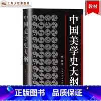 [正版]中国美学史大纲 叶朗 著 考研 书籍 学生考研图书 中国美学哲学美学书籍笔记 上海人民 世纪出版