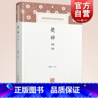 [正版]楚辞译注(精装) 董楚平 中国古代名著全本译注丛书 经典国学 每篇有题解/白话翻译/注释 楚辞阅读佳本 图书籍