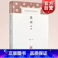 [正版]楚辞译注(精装) 董楚平 中国古代名著全本译注丛书 经典国学 每篇有题解/白话翻译/注释 楚辞阅读佳本 图书籍