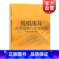 [正版]视唱练耳高考指南与专项训练 视听练耳视唱教程 音乐基础课程 上海音乐学院视唱练耳教研室 音乐图书籍 上海音乐出版