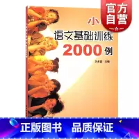 [正版]小学语文基础训练2000例 万永富 拼音 字词 句 修辞 段 篇 作文 小学生复习 巩固强化知识 小升初考前一本