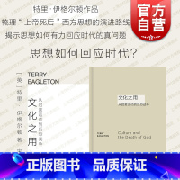 [正版]文化之用从启蒙运动到反恐战争 艺文志新行思特里伊格尔顿作品上海文艺出版社另著唯物主义/无所乐观的希望/文学批评的