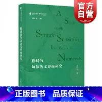 [正版]数词的句法语义界面研究