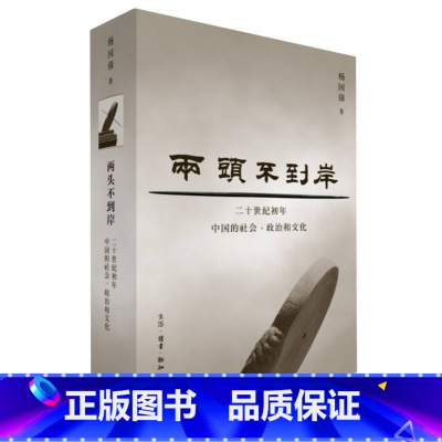 [正版] 两头不到岸(二十世纪初年中国的社会政治和文化)(精) 杨国强 追寻近代中国“两头不到岸”的歧路徊徨 中国通史