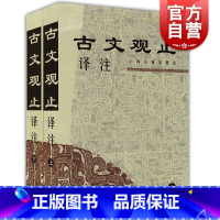 [正版] 古文观止译注(全二册) 学生文言文读本古文阅读书中华经典 (清)吴楚材 吴调侯 李梦生校 注 图书籍