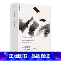 [正版]学术与政治 马克斯韦伯 译本 社会学 外国现当代文学作品书籍 收录演讲学术作为一种志业和政治作为一种志业