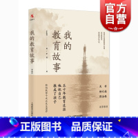 [正版]我的教育故事 于永正著 于永正先生遗作做一个学生喜欢的老师 我怎样教语文 于永正教育文集 我的为师之道 上海教育