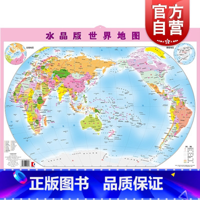 [正版]水晶版世界地图 挂图 世界行政区域图 儿童成长教育知识教具 启蒙 少年儿童出版社