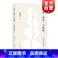 [正版] 笔法章法字结构书法形态研究 邱振中著 书法理论 上海书画出版社