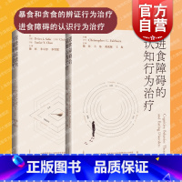 [正版]暴食和贪食的辩证行为治疗进食障碍的认知行为治疗2册 进食障碍心理治疗方法病理生理学上海科学技术出版社