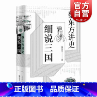 [正版]黎东方讲史:细说三国 黎东方 讲述了自东汉末年黄巾起义到三国归晋这一历史时期的重要人物和事件 上海人民出版社