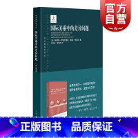 [正版]国际关系中的差异问题 东方编译所译丛纳伊姆伊纳亚图拉戴维布莱尼著上海人民出版社国关理论文化接触基础思想史著作