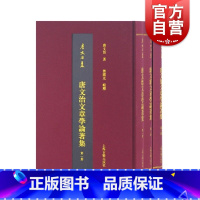 [正版]唐文治文章学论着集全三册 唐文治集性理学大义紫阳学术发微阳明学术发微性理救世书心性之学文史上海古籍出版社