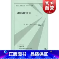 [正版]理解回归假设 格致方法/定量研究系列 威廉D贝里著 余珊珊译 计量经济学 回归分析 图书籍 格致出版社 世纪出版