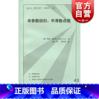 [正版]非参数回归:平滑散点图 格致方法 定量研究系列 非参数简单回归 局部线性 数据分析 统计学 图书籍 上海格致出版