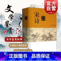 [正版] 宋诗鉴赏辞典 新一版 收录宋代二百五十余位诗人的诗作共1250余篇 中国文学鉴赏辞典大系 缪钺等撰 上海辞