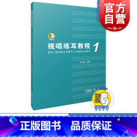 [正版]视唱练耳教程1(适用于固定唱名法教学与首调唱名法教学)1 吕仲起编著 附扫码音频 上海音乐出版社