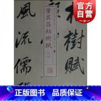 [正版]书法经典放大·墨迹系列---董其昌枯树赋(一)上海书画出版社编楷书行书书法入门训练字帖临摹临帖练习古帖墨迹拓本上