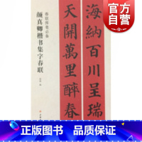 [正版]颜真卿楷书集字春联 程峰著书法家的书法作品作为蓝本集字而成内容丰富中国传统文化和习俗春联挥毫 上海书画出版社 上