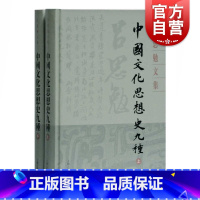 [正版]中国文化思想史九种(全二册)(吕思勉文集精装版)