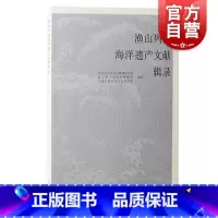[正版]渔山列岛海洋遗产文献辑录 上海古籍出版社水下考古文化遗产保护专案小白礁Ⅰ号相关文献史料考古研究科普纪实辑录文献
