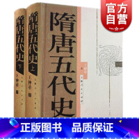 [正版]隋唐五代史 王仲荦 文史哲 历史研究 中国历史 上海人民出版社 世纪出版