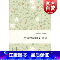 [正版]李清照诗词文选评 中国古代文史经典读本 陈祖美撰 图书籍 上海古籍出版社 世纪出版