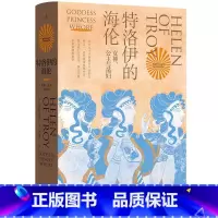 [正版]特洛伊的海伦:女神、公主和荡妇 贝塔妮·休斯 着 追寻西方男性集体想象之前的海伦 伊斯坦布尔三城记 共塑