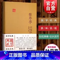 [正版]牡丹亭 汤显祖 国学典藏 李保民 点校 中国古代文学 临川四梦之一 明传奇的经典之作 图书籍 上海古籍出版社 世