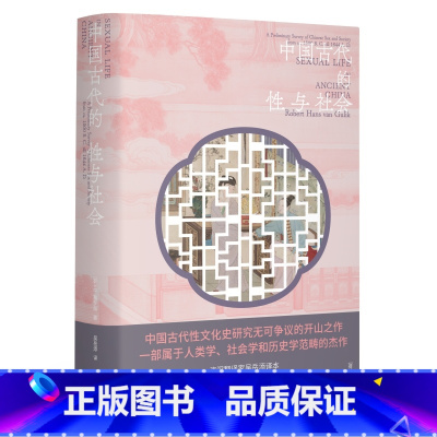 [正版]中国古代的性与社会 中国古代性文化史研究开山之作 [荷兰] 高罗佩 著 分析中国古人性观念的形成和演变 中国性学