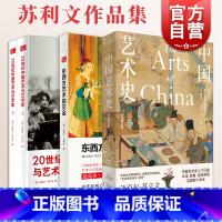 [正版]中国艺术史:全新修订版/东西方艺术的交会/20世纪中国艺术与艺术家 迈克尔苏立文作品集艺术入门图书籍上海人民出版