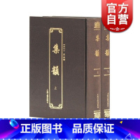 [正版]集韵(附索引/套装全2册) 集韵重要版本 广收异体字 语言文字工具书 汉语学工具书 [宋]丁度 编 上海古籍出