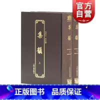 [正版]集韵(附索引/套装全2册) 集韵重要版本 广收异体字 语言文字工具书 汉语学工具书 [宋]丁度 编 上海古籍出
