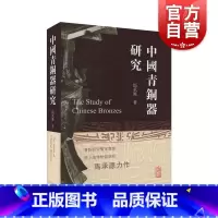 [正版]中国青铜器研究 上海古籍出版社