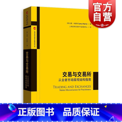 [正版]交易与交易所--从业者市场微观结构指南(上海证券交易所金融创新文库) 拉里·哈里斯着证券从业人员的实用性指南格致