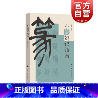 [正版]小篆辨识指南 沈晓英 小篆书法指南工具书 上海书画出版社