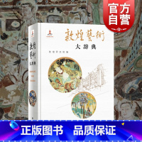 [正版]敦煌艺术大辞典 敦煌研究院名誉院长樊锦诗主编院长赵声良副主编著的艺术彩塑雕像壁画类不可错过经典书籍 上海辞书出版