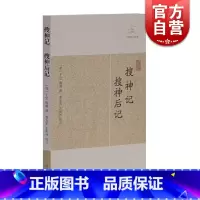 [正版]搜神记 搜神后记 [晋]干宝 等撰 国学古籍 志怪小说 图书籍 上海古籍 世纪出版