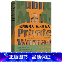 [正版]公共的男人 私人的女人 修订本 让·爱尔斯坦著 一部厚重深沉的性别思想,献给在公私之间现代女性 生活读书新知三联