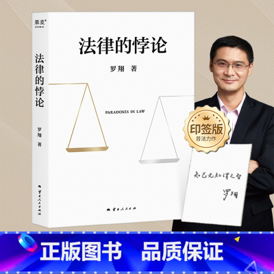 [正版]限量印签版法律的悖论 罗翔著 中国政法大学教授经典辨析刑法学讲义刑罚的历史刑法中的同意制度法治的细节 文