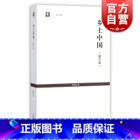 [正版]乡土中国 修订本 世纪人文系列丛书世纪文库 费孝通着 刘豪兴译 乡村社会学 中国传统文化结构的分析社会学书籍 上