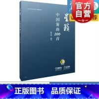 [正版]星籁中国箫曲100首 陆星毅编着 社会艺术水平考试用书 上海音乐出版社