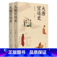 [正版]大唐宫廷史(上下册) 杜文玉着 唐朝廷制度宫廷日常生活 家庭关系历史通俗读物