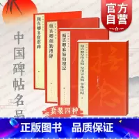 [正版]颜真卿颜勤礼碑多宝塔碑麻姑仙坛记祭侄文稿祭伯父文稿争座位帖 中国碑帖名品上海书画出版社书法毛笔字名家字帖另有颜氏
