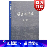 [正版]汉书刑法志考释 邓长春上海古籍出版社儒学理念法律史事件总结批判法制弊病东汉前法制法思想发展成果