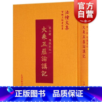 [正版]大乘五蕴论讲记 [印]世亲菩萨造 智敏上师著述集佛教义理入门 当代大德智敏上师注释 中国古代哲学 宗教文学 上海